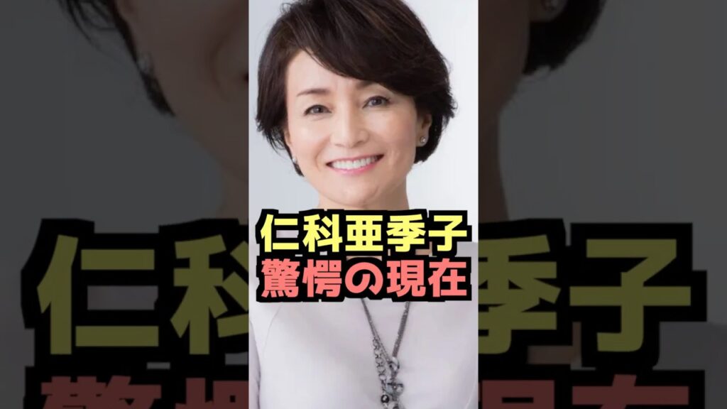仁科亜季子、驚愕の現在　#昭和 #仁科亜季子 #芸能人