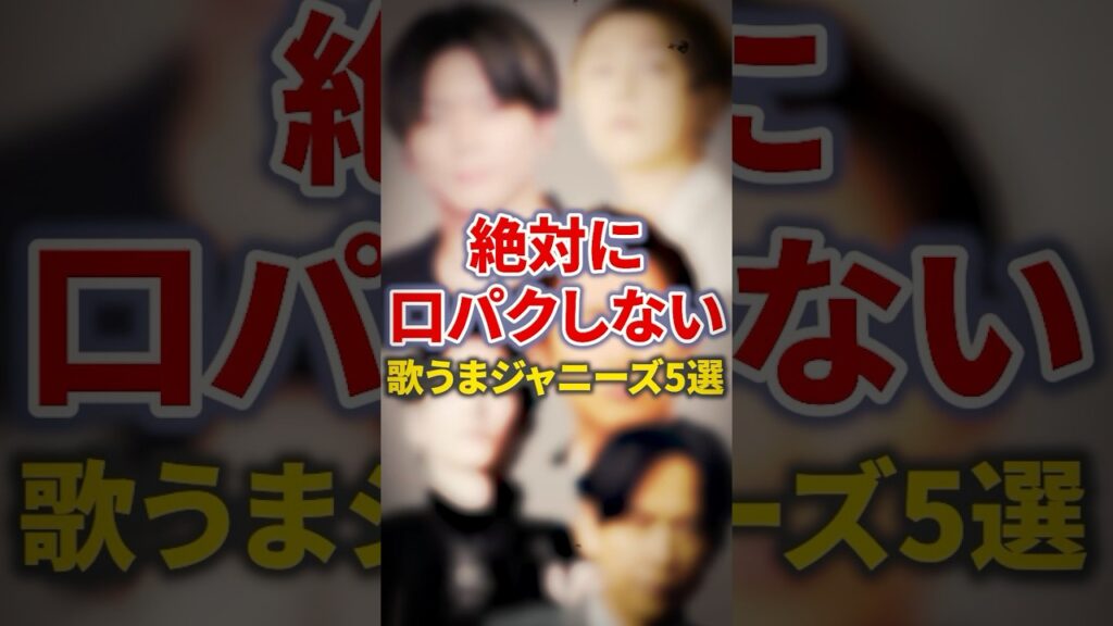 絶対に口パクしない歌うまジャニーズ5選【芸能人・裏の顔】#shorts #感動 #芸能人 #堂本剛#増田貴久 #京本大我 #大野智 # 坂本昌行 絶対に口パクしない歌うまジャニーズ5選【芸能人・裏の顔】#shorts #感動 #芸能人 #堂本剛#増田貴久 #京本大我 #大野智 # 坂本昌行