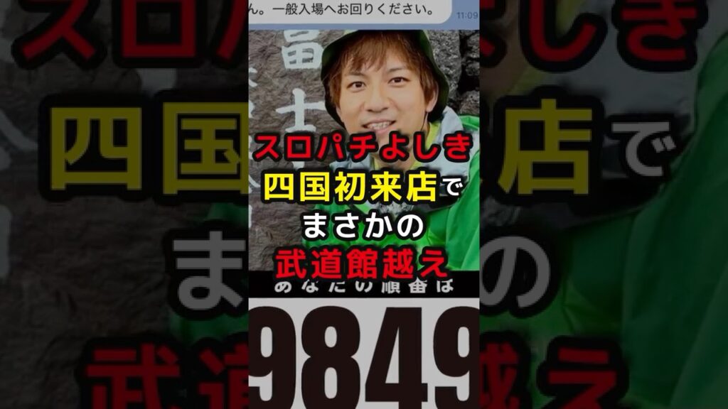 スロパチよしき四国初来店でまさかの武道館越え #パチンコ #スマスロ #パチスロ #スロット #スロパチ #よしき