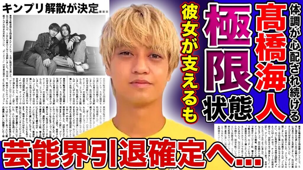 【衝撃】髙橋海人が難病と極度のストレスで限界に…有村架純が公私で支えるも芸能界引退は避けられない状態に追い込まれていた！永瀬廉への懺悔の言葉…キンプリ解散決定の末路に驚きを隠せない！