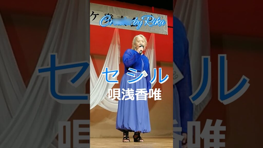 セシルCOVERby Rika #演歌 #昭和歌謡カバー＃浅香唯
