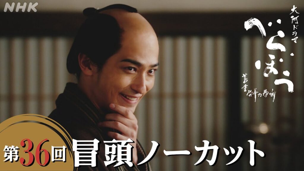 【大河ドラマべらぼう】第36回冒頭ノーカット映像 | NHK