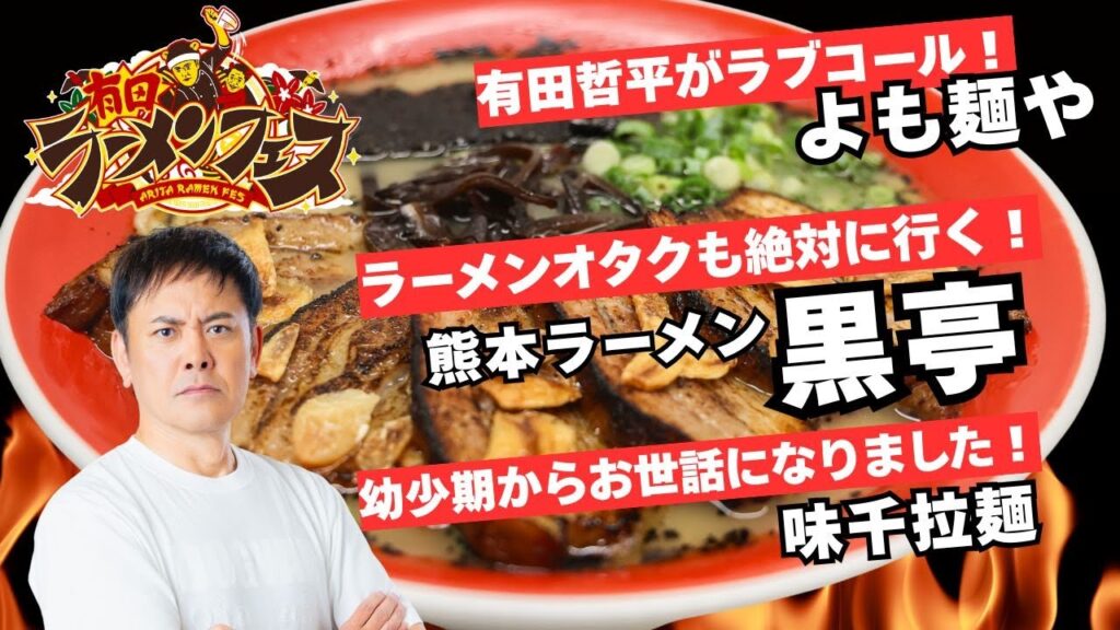 【有田ラーメンフェス】有田哲平が絶対に呼びたかったラーメンじゃないけど新感覚麺「よも麺」／ラーメンオタクも絶対に通う熊本ラーメン黒亭／味千ラーメンと桂花ラーメンの夢のコラボラーメン