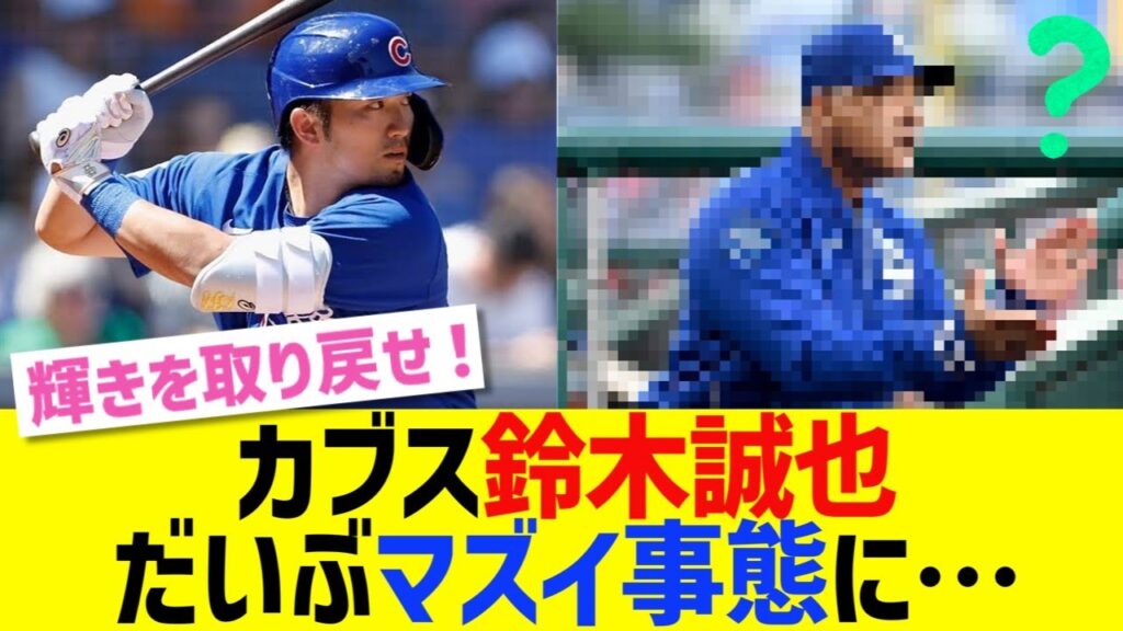 カブス鈴木誠也、だいぶマズイ事態に…