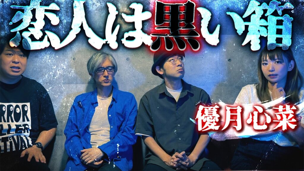 スピーカーに恋をした結末/優月心菜【怪談ぁみ語】