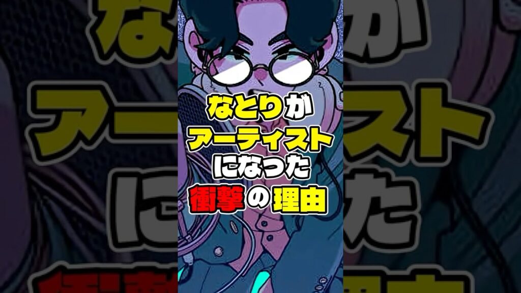 【裏話】なとりがアーティストになった衝撃の理由 #なとり #裏話