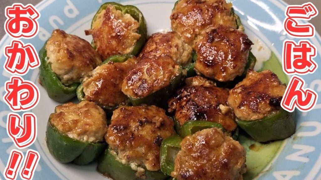 ピーマン料理3選！TV番組【相葉マナブ】でもやってた肉詰めと、なす炒め・冷奴でごはんが進むレシピ。作り方を分かりやすくお届け！