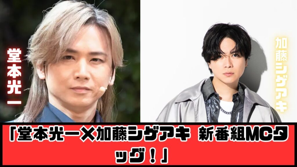 息ピッタリ!堂本光一&加藤シゲアキ、新番組スタートで大注目 息ピッタリ!堂本光一&加藤シゲアキ、新番組スタートで大注目