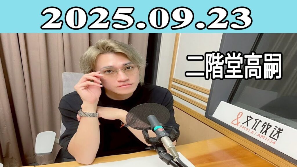 【二階堂高嗣】Kis-My-Ft2 キスマイRadio 2025.09.23 【二階堂高嗣】Kis-My-Ft2 キスマイRadio 2025.09.23