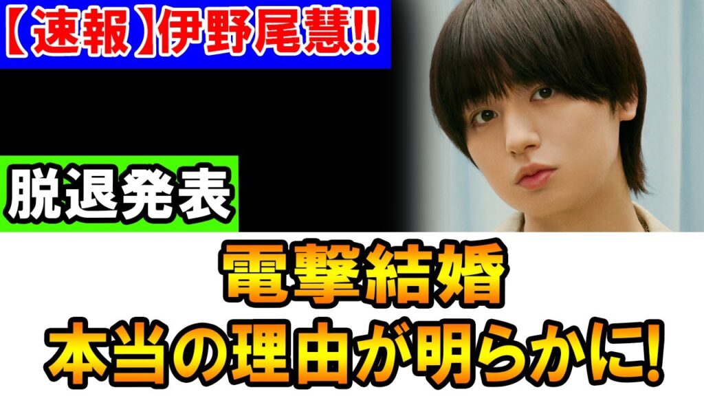 伊野尾慧の驚きの発表!脱退と電撃結婚の裏側 伊野尾慧の驚きの発表!脱退と電撃結婚の裏側