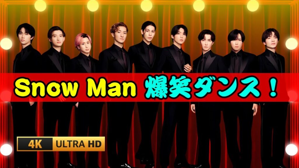 「アメトーーク！踊りたくない芸人SP」Snow Man＆平成ヒット曲ダンスに爆笑必至！ | #アメトーーク | #snowman |  #ダンスSP