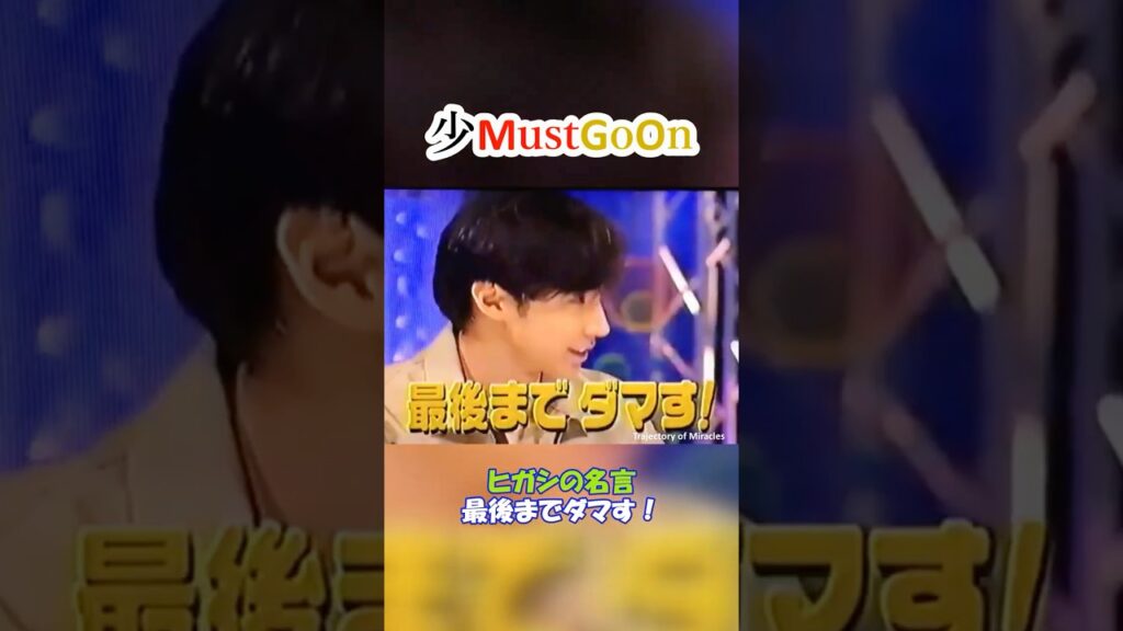 少MustGoOn 少年隊おもしろトーク㉒ "ヒガシの名言 最後までダマす！" #shorts