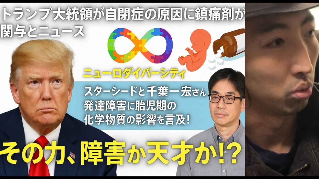 トランプ大統領が自閉症の原因に鎮痛剤が関与していると言及して大ニュースになっている事に関して、本物の自閉症の朝堂院大覚の息子が自閉症とスターシードと千葉一人さんも胎児期の化学物質が発達障害に関係