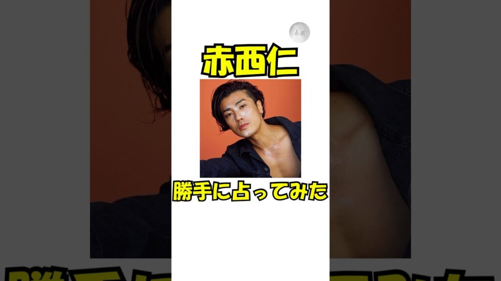 赤西仁を勝手に占ってみた！#占い#雑学 #スピリチュアル #赤西仁#黒木メイサ#広瀬アリス