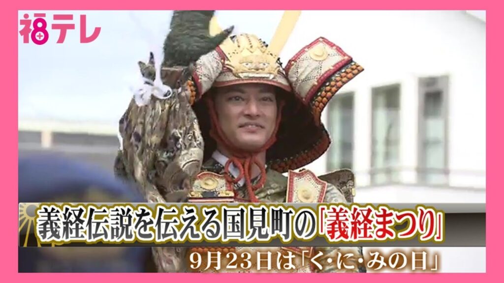 中山優馬さんが武者行列 9月23日は「くにみの日」 義経伝説が多く残る福島県国見町で義経まつり (25/09/23 19:09) 中山優馬さんが武者行列 9月23日は「くにみの日」 義経伝説が多く残る福島県国見町で義経まつり (25/09/23 19:09)