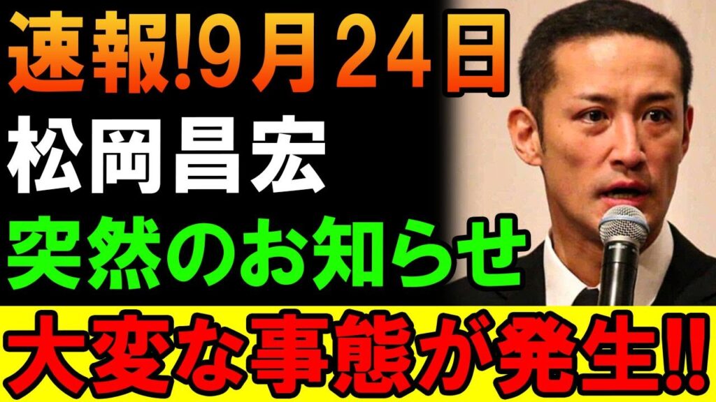 【速報】9月24日 松岡昌宏に突然のお知らせ…ファン驚きの展開とは? 【速報】9月24日 松岡昌宏に突然のお知らせ…ファン驚きの展開とは?