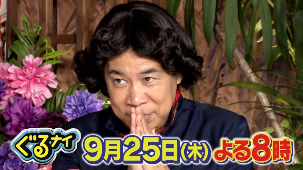 【公式】ぐるナイ 今夜ピタリが出た!!100万円を手にするのは誰だ?女優としてブレイク!話題の野呂佳代がゴチ初参戦で奇跡!? 9月25日(木)よる8時放送! 【公式】ぐるナイ 今夜ピタリが出た!!100万円を手にするのは誰だ?女優としてブレイク!話題の野呂佳代がゴチ初参戦で奇跡!? 9月25日(木)よる8時放送!
