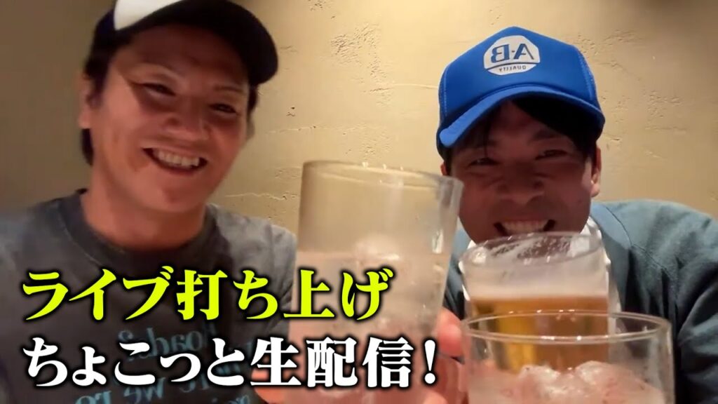 ライブ後の打ち上げをちょこっと生配信! ライブ後の打ち上げをちょこっと生配信!