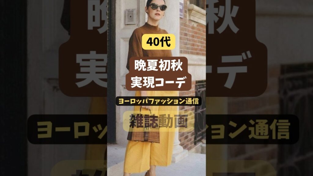 【40代コーデ】晩夏初秋の実現セレブスタイル🌈2025年秋冬ファッション界が大きく変わる!/スタイリストLICACO 【40代コーデ】晩夏初秋の実現セレブスタイル🌈2025年秋冬ファッション界が大きく変わる!/スタイリストLICACO