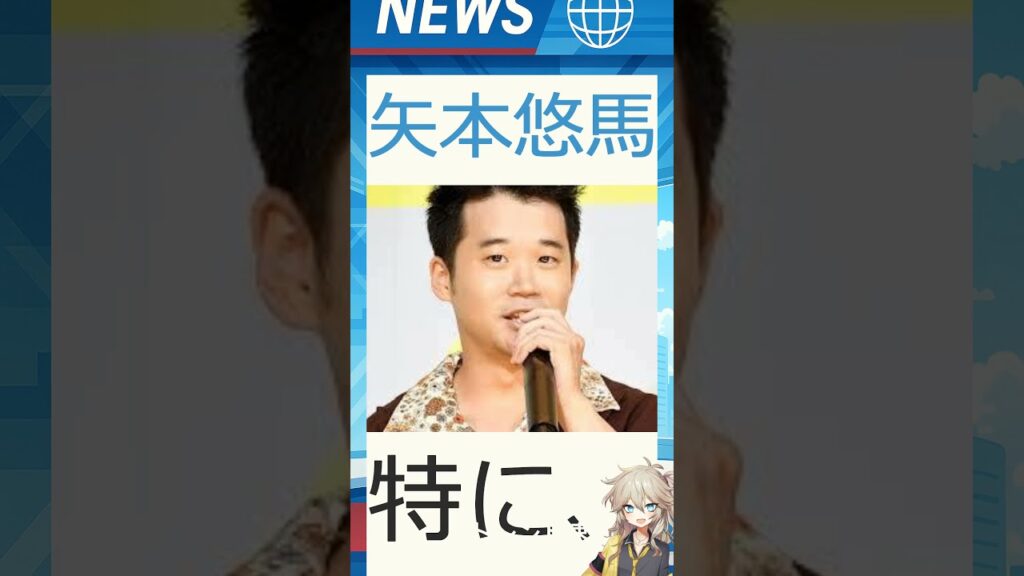 【速報】「矢本悠馬」が話題! 【速報】「矢本悠馬」が話題!
