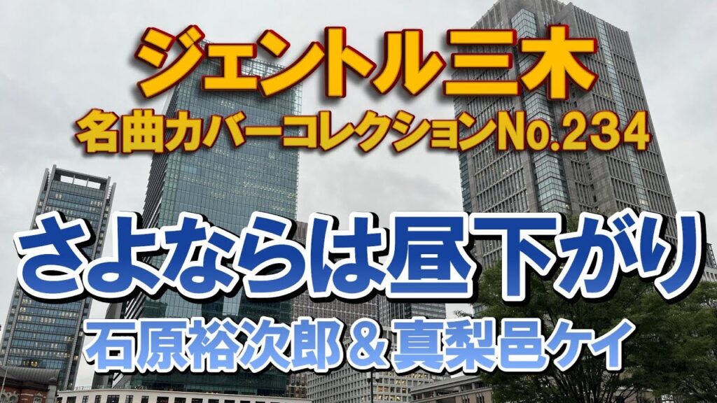 さよならは昼下がり/石原裕次郎&真梨邑ケイ ジェントル三木名曲カバーNo.234 #昭和歌謡 #石原裕次郎  #デュエットソング さよならは昼下がり/石原裕次郎&真梨邑ケイ ジェントル三木名曲カバーNo.234 #昭和歌謡 #石原裕次郎  #デュエットソング