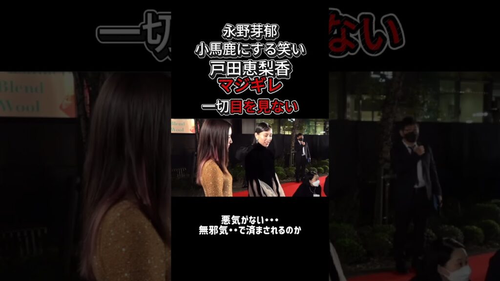 永野芽郁のあざ笑い、戸田恵梨香はガチギレ・・ #不倫#論破#おもしろ#の勘#佐藤健#石原さとみ#戸田恵梨香 #永野芽郁#田中圭 永野芽郁のあざ笑い、戸田恵梨香はガチギレ・・ #不倫#論破#おもしろ#の勘#佐藤健#石原さとみ#戸田恵梨香 #永野芽郁#田中圭