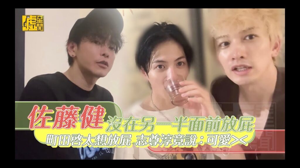 佐藤健沒在另一半面前放屁 町田啓太想放屁 志尊淳竟說：可愛