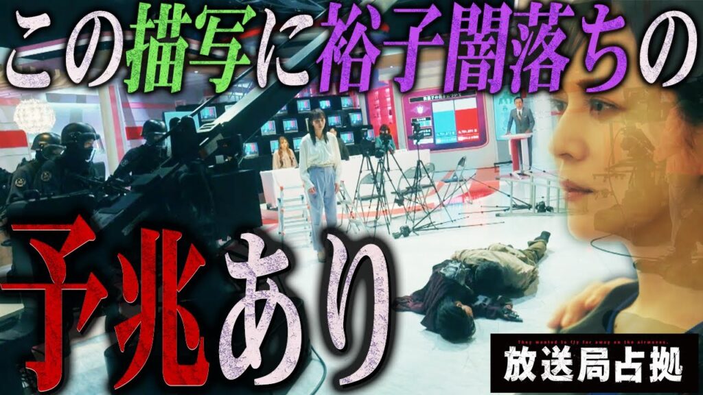 【放送局占拠】 お気付きでしょうか？本編に裕子が大和側につく”きっかけ”がありました。【櫻井翔】【菊池風磨】