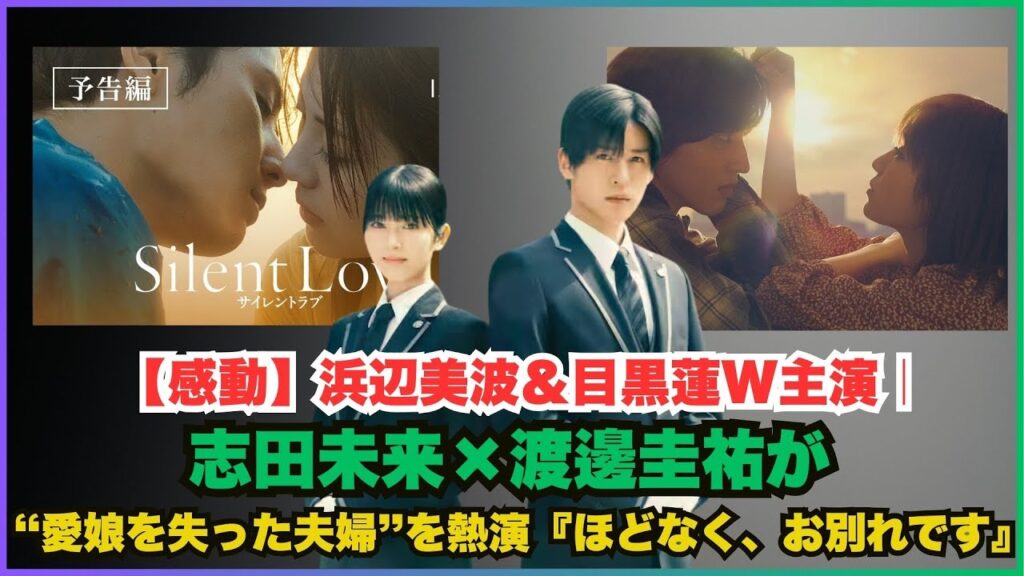 【感動】浜辺美波＆目黒蓮W主演｜志田未来×渡邊圭祐が“愛娘を失った夫婦”を熱演『ほどなく、お別れです』