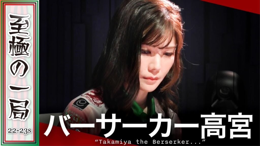 【Mリーグ】今日の君はバーサーカー！？KONAMI 麻雀格闘倶楽部『高宮まり』早くも山場来てます！？超積極策で決めた大物手！！【麻雀/名場面】