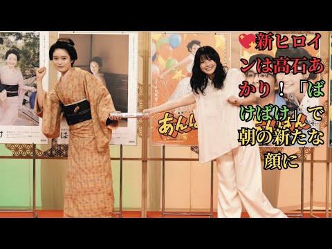 💖新ヒロインは高石あかり！「ばけばけ」で朝の新たな顔に