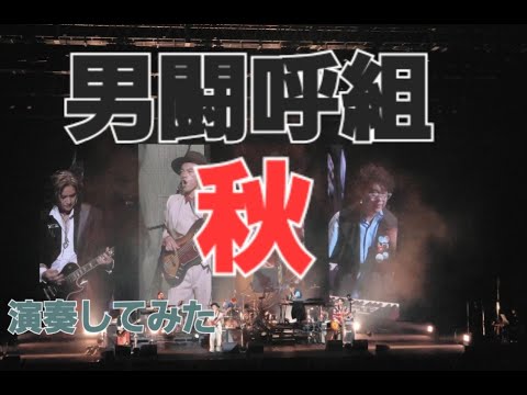 男闘呼組 　秋　録音奏者俱楽部で演奏してみた。(cover)