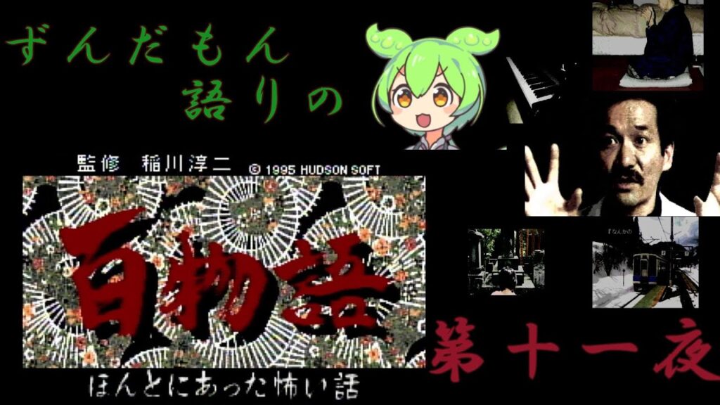 ずんだもん語りの　百物語　第十一夜
