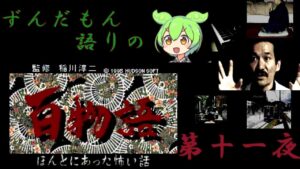 ずんだもん語りの　百物語　第十一夜