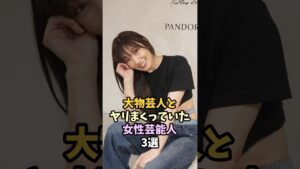 噂された女性芸能人3選 #芸能人 #熊田曜子 #深田恭子