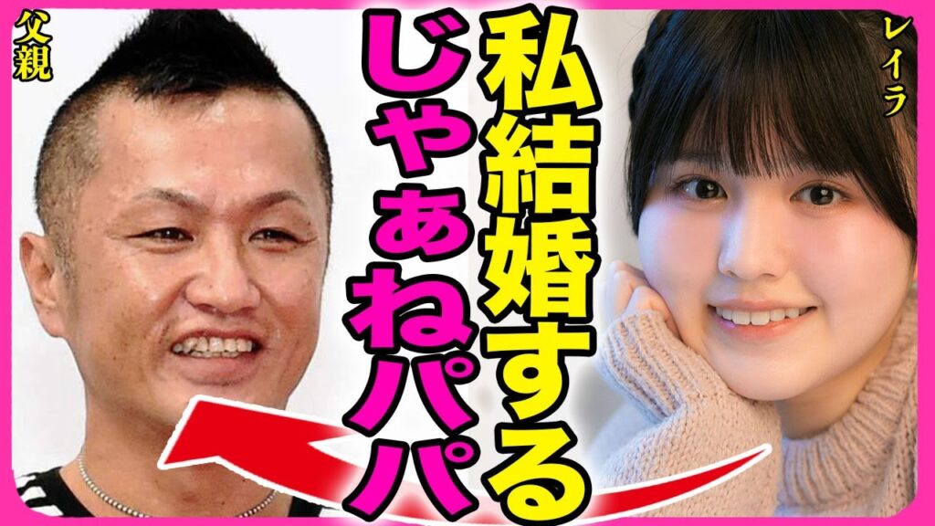完熟フレッシュのレイラが結婚を発表!!TikTokのドラマで有名になった芸人が妊娠させられた相手の容態に驚きを隠せない…!『じゃぁねパパ』父親とのコンビを解散…父の本音に言葉を失う…! 完熟フレッシュのレイラが結婚を発表!!TikTokのドラマで有名になった芸人が妊娠させられた相手の容態に驚きを隠せない...!『じゃぁねパパ』父親とのコンビを解散...父の本音に言葉を失う...!