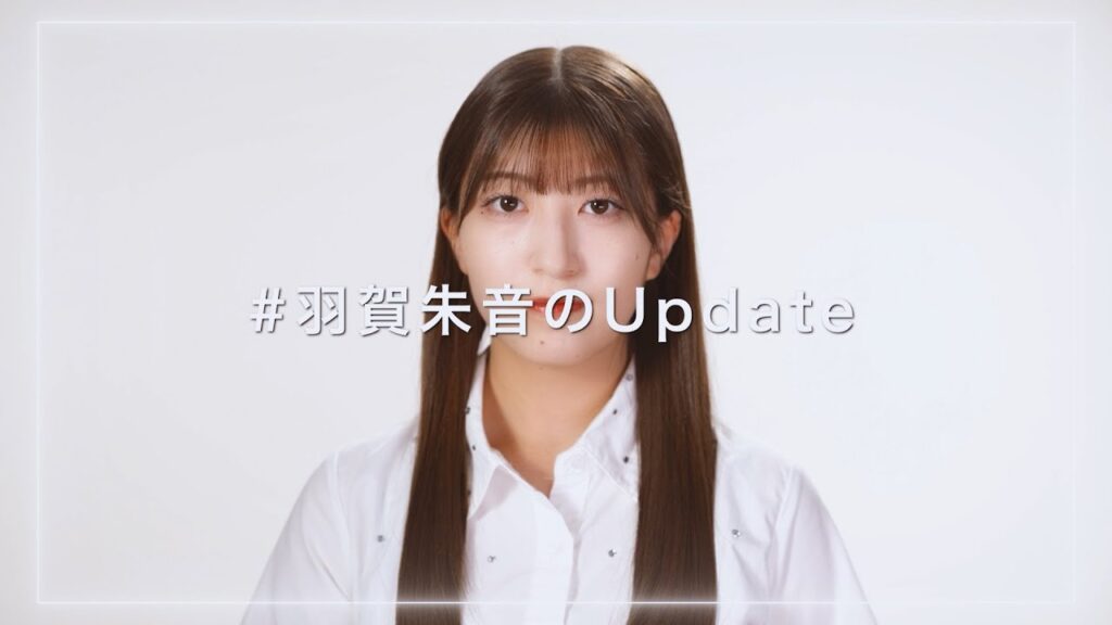 #羽賀朱音のUpdate #羽賀朱音のUpdate