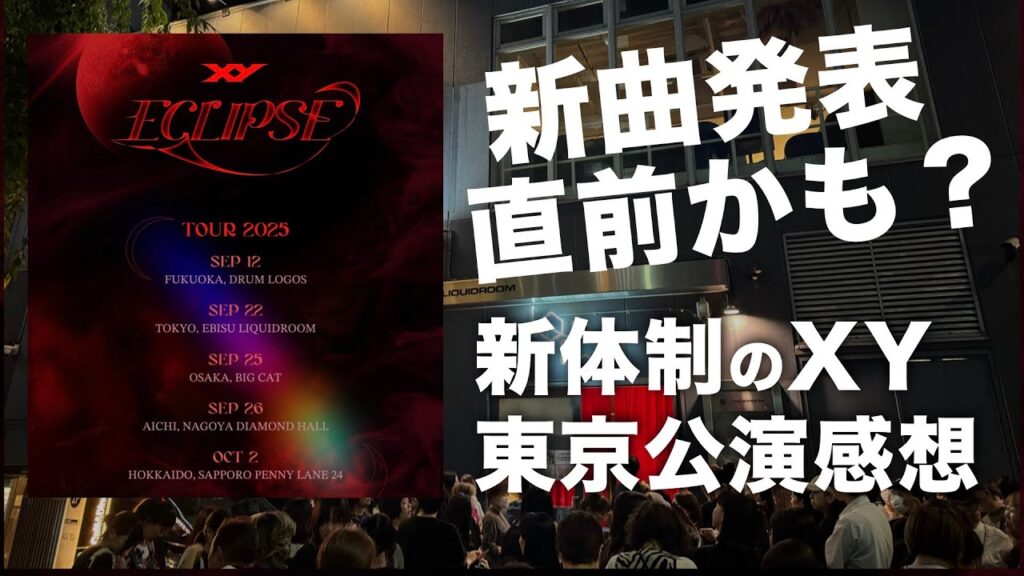 YOSHIKI色が薄れてきたかな? 新体制のXY 東京公演を見てきた感想 YOSHIKI色が薄れてきたかな? 新体制のXY 東京公演を見てきた感想