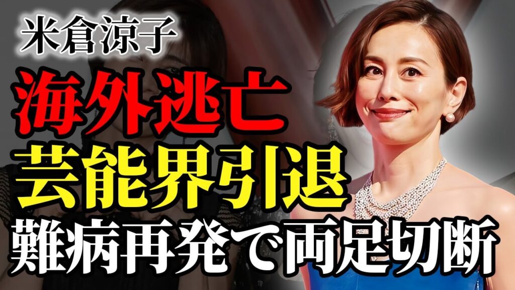 米倉涼子がイベント"ドタキャン"連発の真相…難病再発で両足切断…芸能界を引退し海外に移住していた現在に驚愕！『ドクターX』で知られる女優が行った枕相手の正体…隠し子の現在に驚きを隠せない…