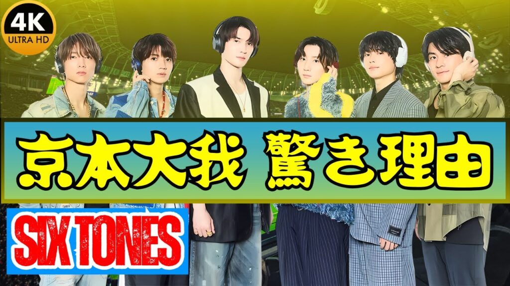 京本大我、宮近海斗への誕生日プレゼント断念…意外な理由にファン驚きと感動【SixTONES×Travis Japan】#SixTONES #TravisJapan #京本大我