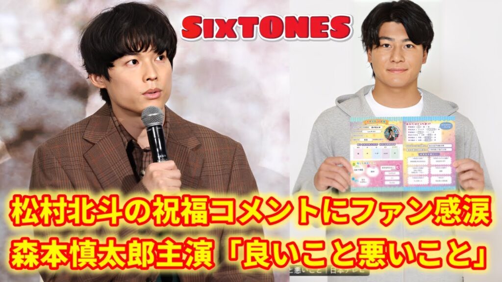 松村北斗が森本慎太郎を祝福!新ドラマ「良いこと悪いこと」でSixTONESの絆が爆発 松村北斗が森本慎太郎を祝福!新ドラマ「良いこと悪いこと」でSixTONESの絆が爆発