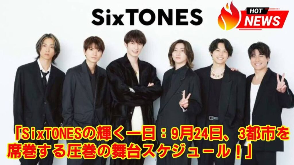 【前代未聞】SixTONESが日本をジャック！田中樹、髙地優吾、京本大我が同日に3都市で主演舞台に立つという異常事態。この奇跡の1日の裏側を徹底解説！