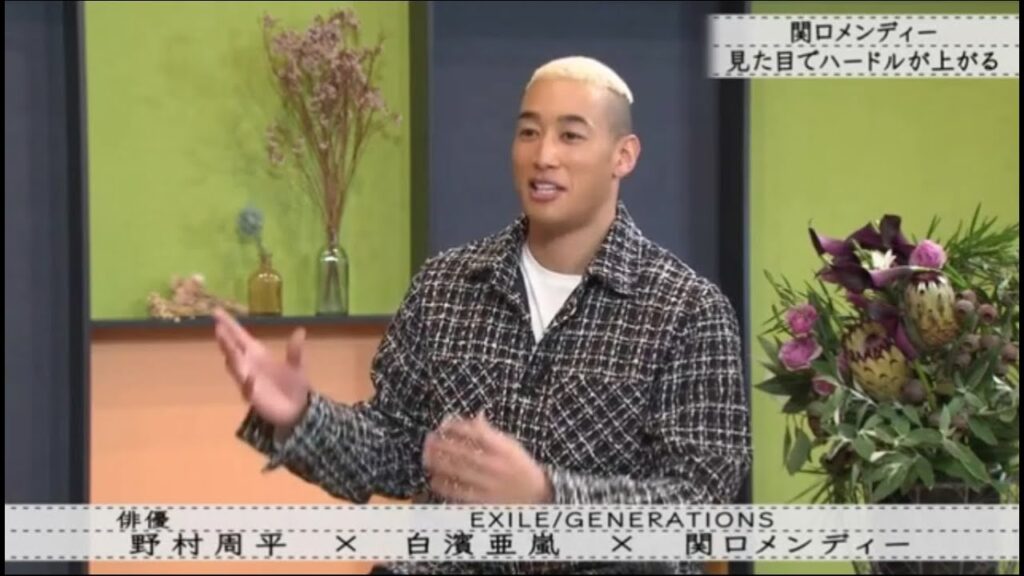 『野村周平×白濱亜嵐×関口メンディー』関口メンディー見た目でハードルが上がる...『ボクらの時代』