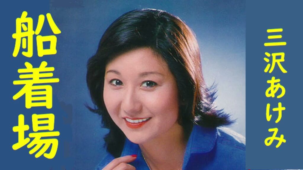 三沢あけみ　船着場