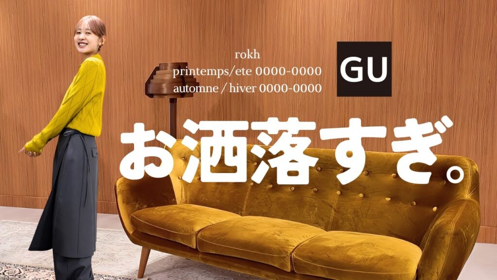 【GU×rokh】もう無理。もう無理無理無理。