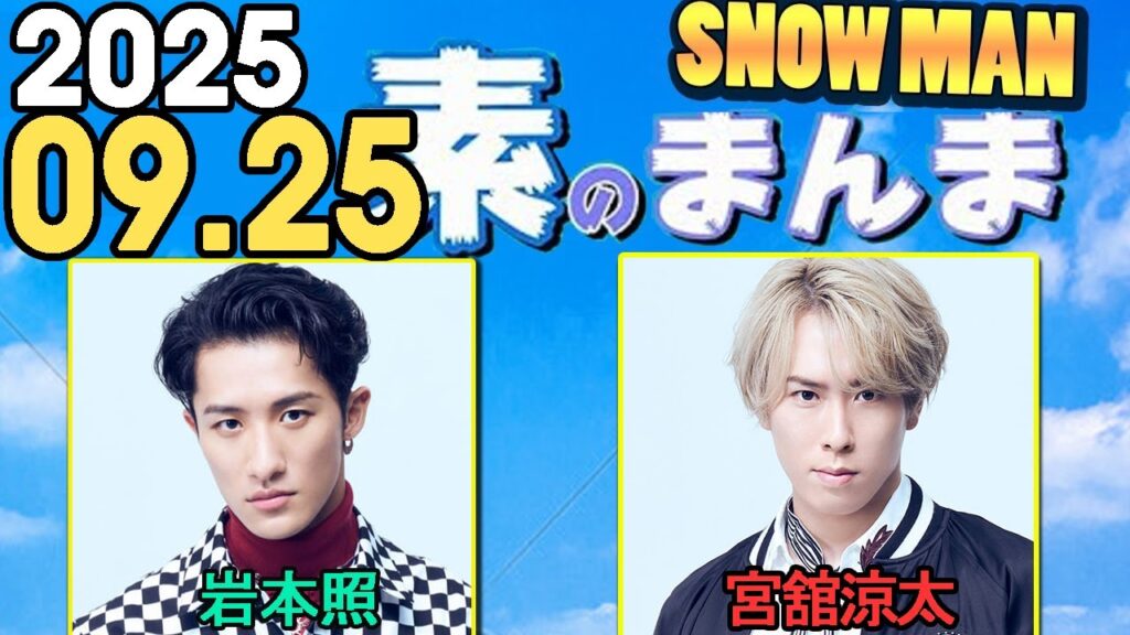 Snow Manの「素のまんま」「すのまんま」宮舘涼太,岩本照 2025年09月25日