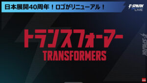【トランスフォーマー】40周年を迎え新ブランド「MASTERPIECE MOVIE SERIES NEXT」と「TRANSFORMERS OVERGEAR」が展開【#TSPARKLIVE】