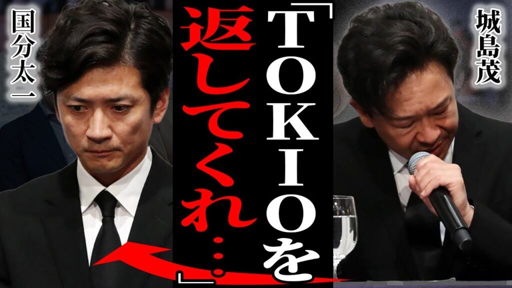 城島茂が"TOKIO"解散で精神崩壊の現在…国分太一と絶縁した関係…"オムツ"生活の憔悴し切った夫を支える妻の本音に驚愕…"鉄腕DASH"の継続オファーを辞退していた事情に驚きを隠せない…
