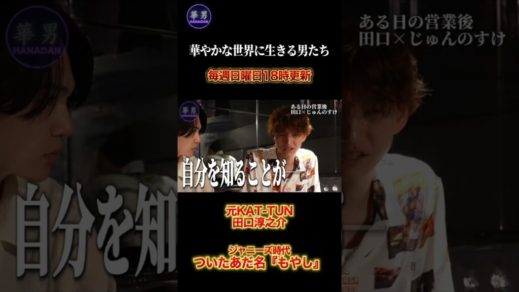 ジャニーズ時代の酷いあだ名とは？元KAT-TUN田口の切り抜き
