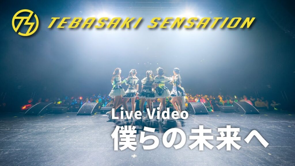 手羽先センセーション『僕らの未来へ’25』ライブ映像 (2025/4/7@Zepp DiverCity)【手羽セン】 手羽先センセーション『僕らの未来へ'25』ライブ映像 (2025/4/7@Zepp DiverCity)【手羽セン】